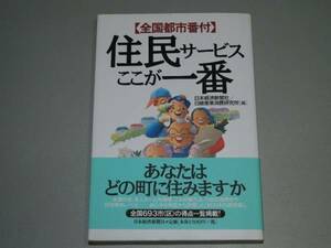 住民サービスここが一番―全国都市番付