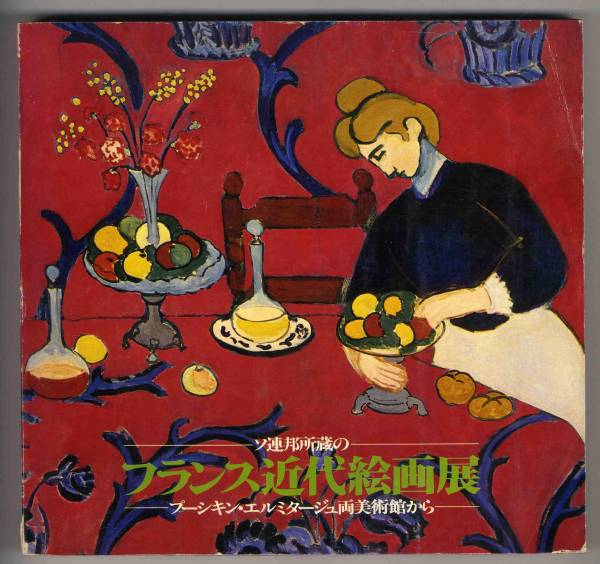 [c6972] 1979 Exposition de peintures françaises modernes de la collection de l'Union soviétique [Catalogue], Peinture, Livre d'art, Collection, Catalogue