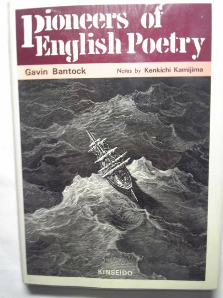 英語「Pioneers of English Poetry英詩とは何かその起りと流れ」ギャビン・バントック著 金星堂