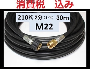 業務用高圧ホース 30m　2分・1/4（M22カプラー付B）ililk y g hb