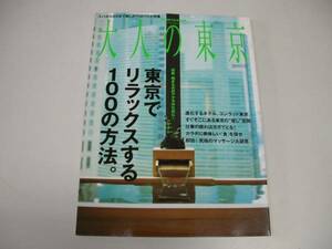 ●大人の東京●2005●東京でリラックスする100の方法)●即決