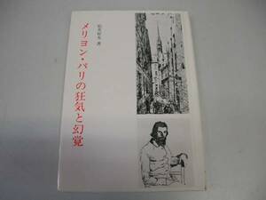 ●メリヨン・パリの狂気と幻覚●松井好夫郎●煥乎堂●即決