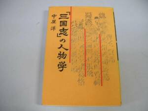 ●三国志の人物学●守屋洋●劉備曹操諸葛孔明司馬仲達1984●即決