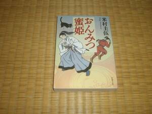 ☆　おんみつ蜜姫　米村圭伍　新潮文庫　☆