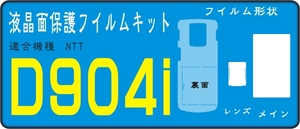 Ｄ９０４ｉ用 透明艶有り本体裏面＋液晶面透明保護シールキット