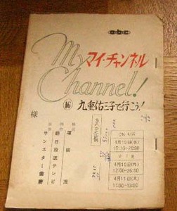 1967年 ABC朝日放送　九重佑三子で行こう！ 台本