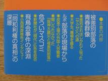 ◆角岡伸彦　「とことん！部落問題」_画像2