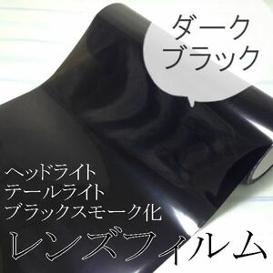 カーライトレンズフィルム30×50ｃｍ【ダークブラック】スモーク