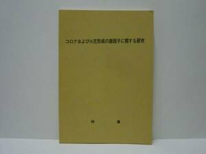 コロナおよび火花形成の諸因子に関する研究　1972