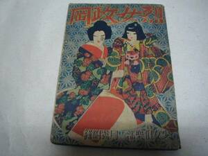 少女倶楽部付録烈女政岡★昭和11年★千葉省三須藤しげる