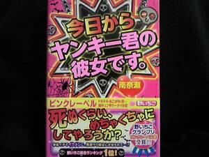 《美品!ケータイ小説》今日からヤンキー君の彼女です。/南奈瀬