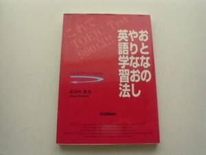 ♪♪おとなのやりなおし英語学習法　安河内哲也　学研♪♪