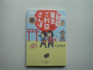 ゆったり東京ご利益さんぽ　小笠原朋子