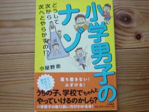 *小学男子のナゾ　小屋野恵　大和書房