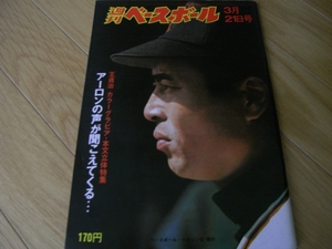 週刊ベースボール昭和52年3月21日号 王貞治 カラーグラビア/ 第49回選抜高校野球情報