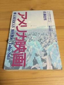 アメリカ映画　佐藤忠男　※複数同梱発送可能