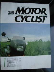 別冊モーターサイクリスト №170 ≪ビッグラフ1200ｋｍの旅≫ 19’92/07 スーパーバイク / 赤とんぼ 〔ＹＡ１〕/ 女傑列伝 / YAMAHA V‐MAX