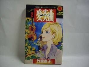 ☆竹宮恵子傑作シリーズ⑨　変奏曲2巻　初版　朝日ソノラマ☆