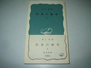 ●日本の歴史●中●井上清●岩波新書●即決