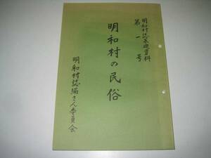 ●明和村の民俗●群馬県邑楽郡明和村誌基礎資料２●S56●即決