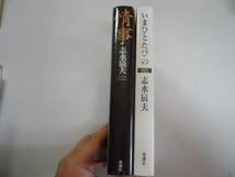 ●志水辰夫2冊●いまひとたびの●情事●即決_画像2