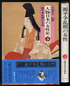 【c3354】昭和52 源平争乱期の女性[人物日本の女性史3]