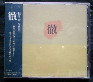 【帯CD】福原徹の笛作品集 徹(LOBO1001未開封SEALED1999年三味線TORU FUKUHARA箏)