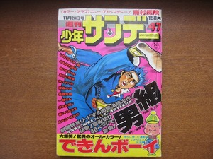 週刊少年サンデー1977昭和52.11.20●池上遼一/田村信/長谷川法世