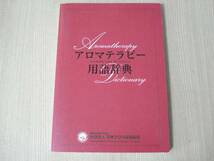 【即決】 ◆ アロマテラピー用語辞典　日本アロマ環境協会 ◆_画像1