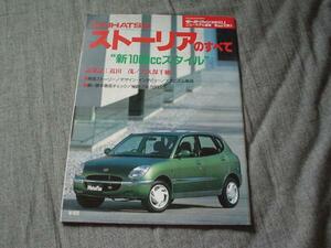 ニューモデル速報　ダイハツ　ストーリアのすべて　1998