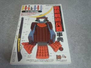 戦略戦術兵器事典 日本戦国編 歴史群像グラフィック戦史シリーズ