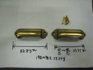 昭和に仕入れた、引き出しの真鍮手掛引き手 中　２個１組
