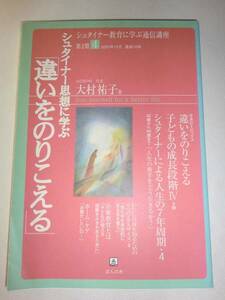 ★シュタイナー教育に学ぶ通信講座 (第2期4) 大村祐子 【即決】