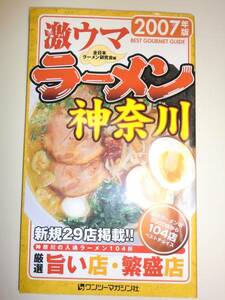 ★激ウマラーメン神奈川 2007年版 旨い店 繁盛店【即決】