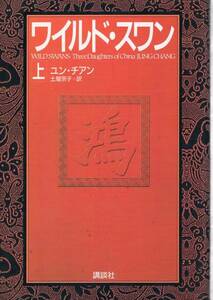 本 ユン・チアン 『ワイルド・スワン 上』