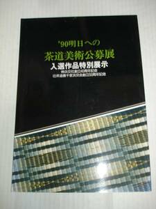 図録■茶道美術公募展1990年/入選作品特別展示