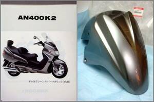 スズキ純正新品■スカイウェイブ400 CK42A フェンダー シルバー