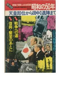 昭和の50年/録音と写真による全記録/週刊サンケイ臨時増刊1974年