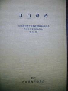 日当遺跡/大分県文化財調査報告第58輯■大分県教育委員会/1982年