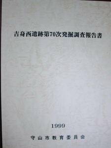 吉見西遺跡第70次発掘調査報告書■守山市教育委員会・1999年