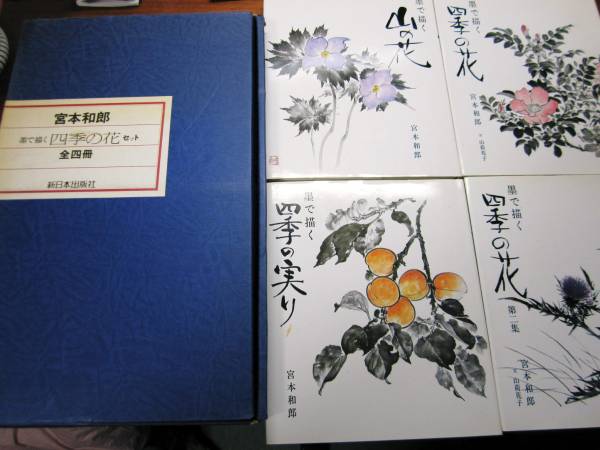 Conjunto de flores de las cuatro estaciones dibujadas con tinta/los 4 volúmenes ■ Kazuo Miyamoto ■ Shin Nihon Publishing / 1987, cuadro, Libro de arte, colección de obras, Libro de arte