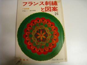 啓佑社●戸塚刺繍●フランス刺繍と図案26集昭和51年