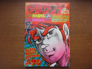 週刊少年サンデー1975昭和50.9.21●聖日出夫/小池一雄/梶原一騎