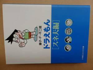 ドラえもん「スネ夫編」　藤子.F.不二雄　2FX