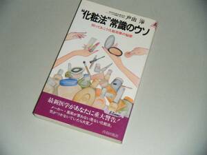 “化粧法”常識のウソ―知っておこう化粧効果の秘密　戸田淨・著