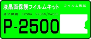 エプソン　P2500/P4500用　液晶面保護シールキット　4台分 