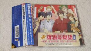 ◆CD【浮雲亭物語 四席】鳥海浩輔 下野紘 諏訪部順一 谷山紀章◆帯・ステッカー付 即決