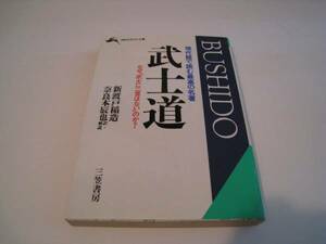 武士道　現代語で読む最高の名著　新渡戸稲造　三笠書房