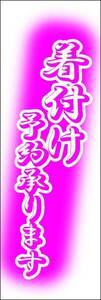 のぼり旗「着付け のぼり 着付 幟旗 出張着付け 着付け 着物 浴衣 和服 袴 和服」何枚でも送料200円！