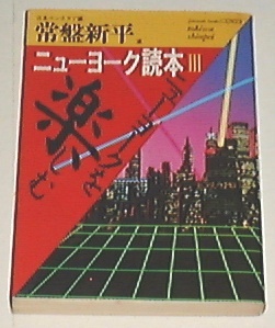 ■□ニューヨーク読本〈3〉ニューヨークを楽しむ (福武文庫)□■